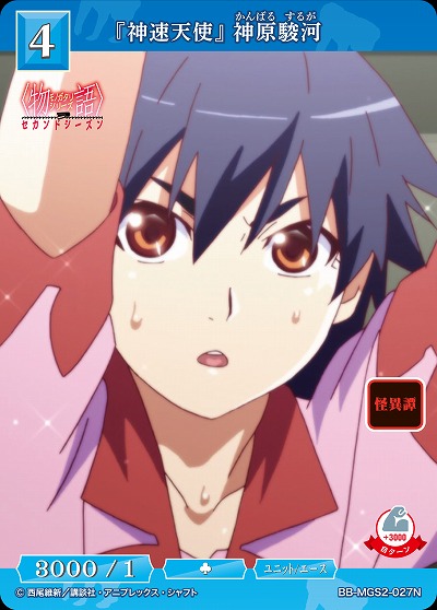 『神速天使』 神原駿河 【BB-MGS2-027N】